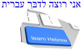 DMR Learn Hebrew.JPG